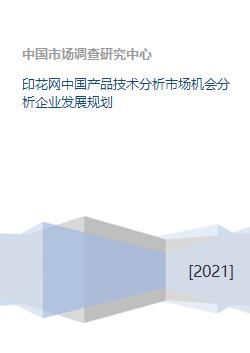 印花網(wǎng)技術在中國市場的產(chǎn)品技術分析、市場機會挖掘與企業(yè)發(fā)展規(guī)劃